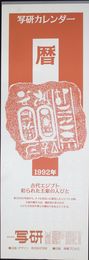写研カレンダー　暦　古代エジプト彩られた王家の人びと