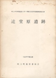 辻堂原遺跡 吹上中学校建設に伴う埋蔵文化財発掘調査報告書
