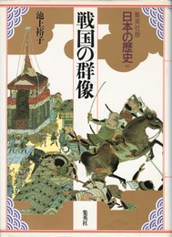 集英社版　日本の歴史１０　戦国の群像