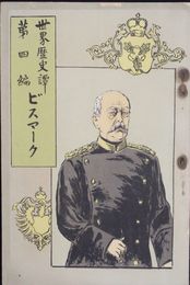 世界歴史譚　第４編　ビスマーク