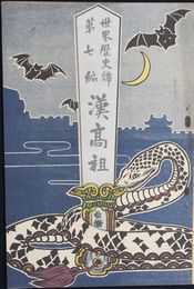 世界歴史譚　第７編　漢高祖