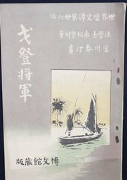 世界歴史譚　第２６編　戈登将軍