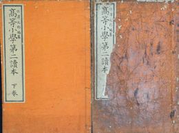 高等小学第二読本　上下巻