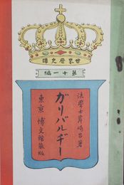 世界歴史譚　第１１編　ガリバルヂー