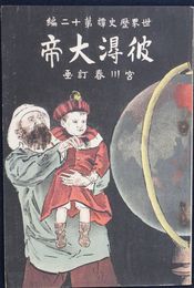 世界歴史譚　第１２編　彼得大帝