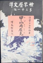 世界歴史譚　第３１編　甲比丹屈克