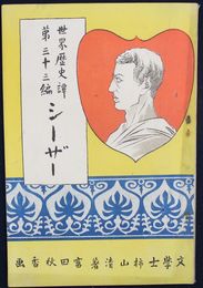 世界歴史譚　第３３編　シーザー
