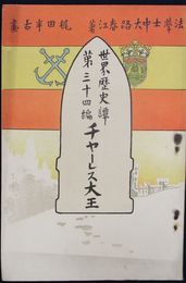 世界歴史譚　第３４編　チャーレス大王