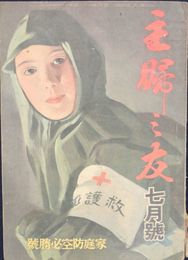 主婦之友　　２７巻７号　昭和１８年７月号