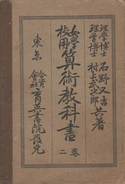 女学校用算術教科書　２巻
