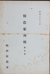精農家列伝　５巻