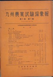九州農業試験場彙報　　第１巻１号