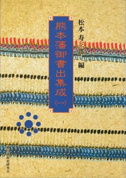 熊本藩御書出集成１