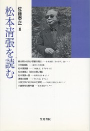 松本清張を読む　笠間ライブラリー　梅光学院大学公開講座論集