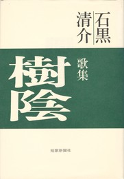 樹陰　歌集