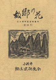 故郷の花　２０　　　 三十周年記念特集号