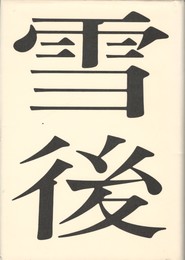 雪後　歌集　