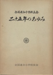 全国連合小学校長会　二十五年のあゆみ