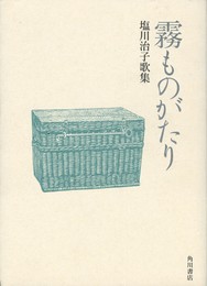 霧ものがたり　塩川治子歌集