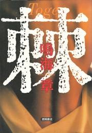 棘