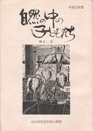 自然の中の子どもたち　３