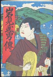 岩見武勇伝