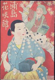 浦島　花咲爺
