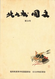 北九州　国文　３４