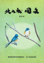 北九州　国文　３５