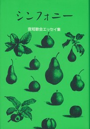 シンフォニー　音短歌会エッセイ集