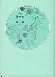 歌集　藍微塵　