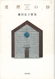連理の抄　鎌田弘子歌集
