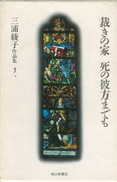 三浦綾子作品集 5　裁きの家　死の彼方までも