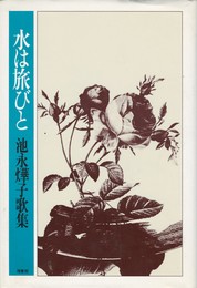 水は旅びと　池永燁子歌集