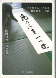 俺の人生一つ道