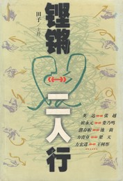 鏗鏘二人行　原書