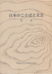 日本のことばと文芸　１