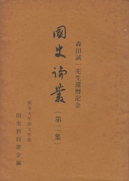 森田誠一先生還暦記念　　国史論叢２