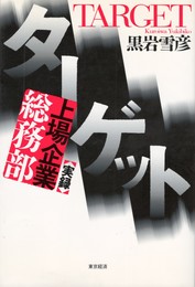 ターゲット　<実録>上場企業総務部