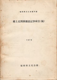 郷土史関係雑誌記事索引(稿)　福岡県文化会館所蔵