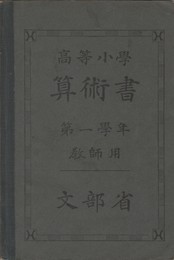 高等小学算術書　第一学年　教師用
