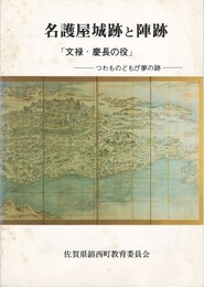 名護屋城跡と陣跡　　「文禄・慶長の役」