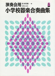 演奏会用　小学校器楽合奏曲集２
