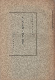 文字及び文体より観たる国文学