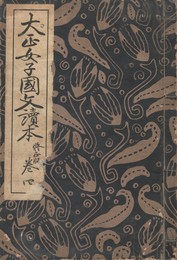 大正女子国文読本　巻４