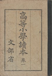 高等小学読本　１