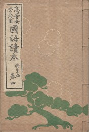 高等女学校用　国語読本　４　修正１０版