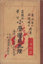 直観的学習　小学図式地理