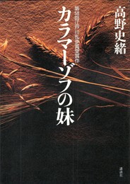 カラマーゾフの妹
