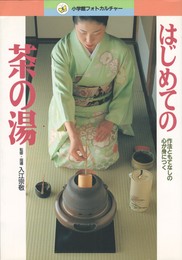 はじめての茶の湯　作法ともてなしの心が身につく 小学館フォトカルチャー